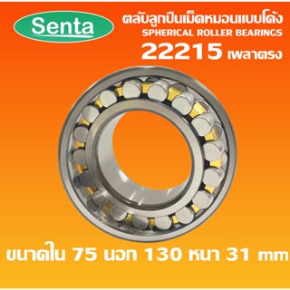 22215 ตลับลูกปืนเม็ดหมอนแบบโค้ง เพลาตรง ( SPHERICAL ROLLER BEARINGS ) CA/C3/W33 ขนาด 75x130x31mm โดย Senta