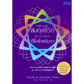 แค่รู้จัก 3 หลัก สมดุลชีวิต สุขภาพกายและจิต ดีขึ้นชั่วพริบตา  ***หนังสือมือ2 สภาพ 80%***จำหน่ายโดย  ผศ. สุชาติ สุภาพ