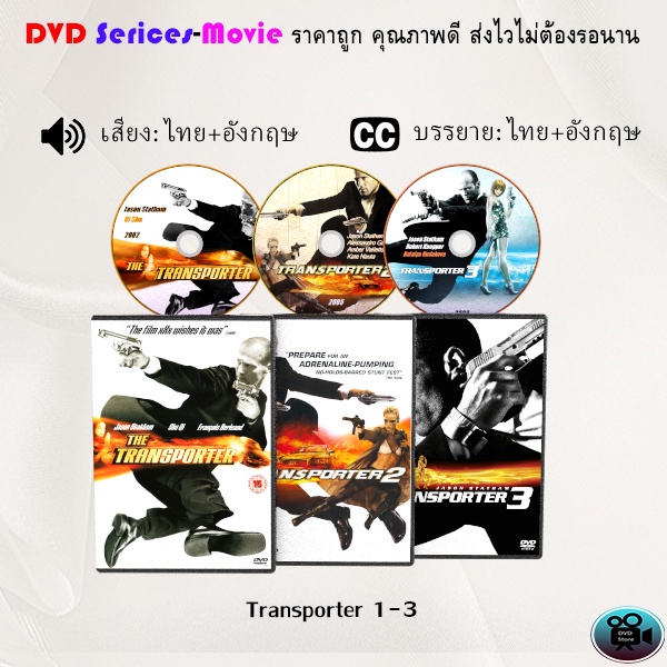 DVD เรื่อง Transporter1-3 (เสียงไทย+ซับไทย)