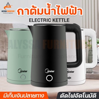 กาต้มน้ำไฟฟ้า Meier ความจุ 1.8 ลิตร กาต้มน้ำร้อน กาน้ำร้อนไฟฟ้า Electric Kettle กระติกน้ำร้อน ตัดไฟอัตโนมัติ ร้อนเร็ว