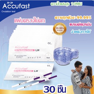 ACCUFAST 30แถบ แผ่นตรวจไข่ตก LH ที่ตรวจไข่ตก/ตรวจไข่ตก/ชุดตรวจไข่ตก เพิ่มอัตราการตั้งครรภ์