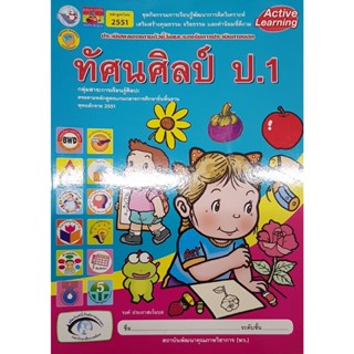 กิจกรรมทัศนศิลป์ ป.1 พว