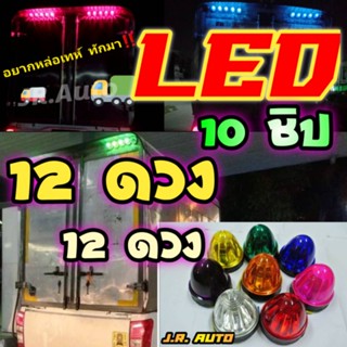 ไฟตู้ทึบ หลอด LED 12V‼️ แพ็ค 12 ดวง‼️