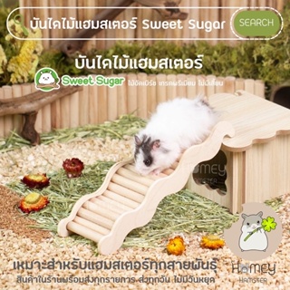 Homey Hamster บันไดแฮมสเตอร์ Sweet Sugar บ้านหลบแฮมสเตอร์ กรงแฮมสเตอร์ กล่องขุด niteangel tafit kaytee จักรวิ่ง อาหารh1