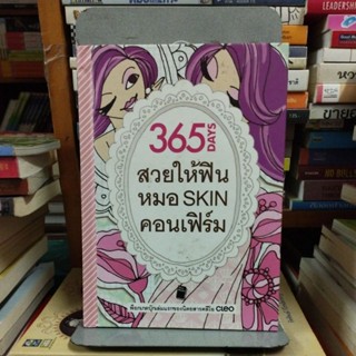 365daysสวยให้ฟินหมอSKINคอนเฟิร์ม