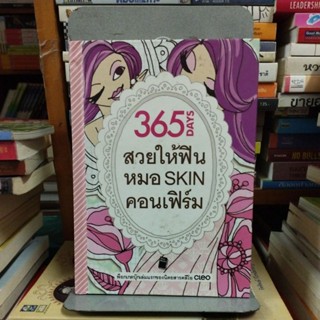 365daysสวยให้ฟินหมอSKINคอนเฟิร์ม