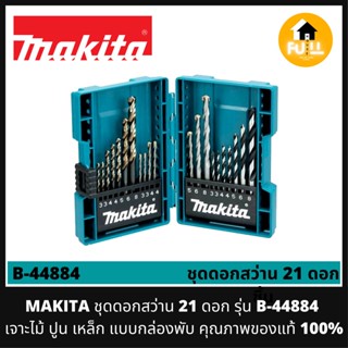 MAKITA ชุดดอกสว่าน 21 ดอก รุ่น B-44884 เจาะไม้ ปูน เหล็ก แบบกล่องพับ แข็งแรงอย่างดี คุณภาพของแท้ 100%