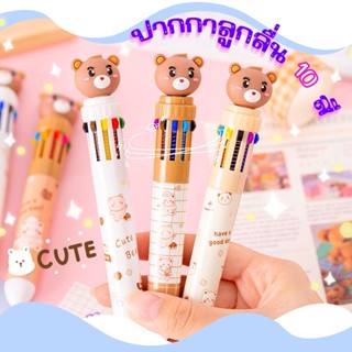 ปากกาลูกลื่น 10 สีในด้ามเดียวลายหมีสีน้ำตาล อุปกรณ์เครื่องเขียนสำหรับเด็ก