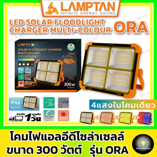 LAMPTAN โคมไฟสปอตไลท์โซล่าเซลล์ 4 แสง ขนาด 300W รุ่น ORA (แลมป์ตั้น โคมไฟแคมป์ปิ้งพกพาสะดวก 4 แสง ขาว/ส้ม/คูล/ไฟฉุกเฉิน)