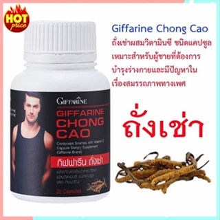 ของแท้✅บอกลามะเขือเผาถั่งเช่ากิฟฟารีนส่งเสริมสมรรถภาพ/จำนวน1กระปุก/บรรจุ20แคปซูล/รหัส41024🌺M97n