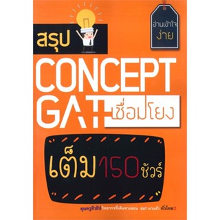 หนังสือ สรุป CONCEPT GAT เชื่อมโยง หัชปธัญนนท์ อังก์วราปิยทัช สนพ.ศูนย์หนังสือจุฬา หนังสือคู่มือเรียน คู่มือเตรียมสอบ