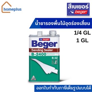 Beger B-2400 รองพื้นไม้อุดร่องเสี้ยน  น้ำยารองพื้นไม้อุดร่องเสี้ยน เสริมการยึดเกาะ ไม่บัดบังลายไม้ (1/4 และ 1 แกลลอน)