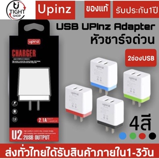 หัวชาร์จเร็ว USB UPINZ Adapter (2.1A) รุ่น U2 หัวชาร์จ 2 ช่อง ของแท้ 100% รับประกัน1ปี BY Tight.shop