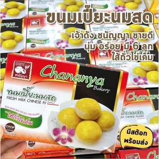 พร้อมส่ง ขนมเปี๊ยะนมสด ชนัญญา เจ้าดัง นุ่ม หอม อร่ย หวานน้อย บรรจุ 6 ชิ้น