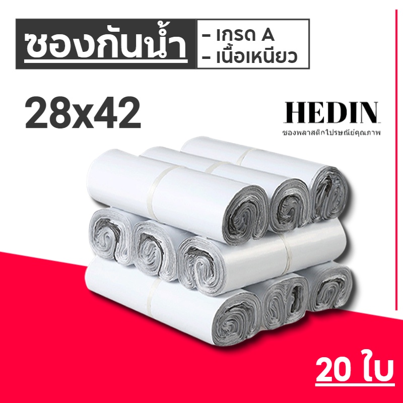 HEDIN ถุงไปรษณีย์ สีขาว 28*42 ซ.ม. ถุงพัสดุ ซองไปรษณีย์ ซองไปรษณีย์พลาสติก ถุงพลาสติก ซองพัสดุพลาสติก 20ใบ