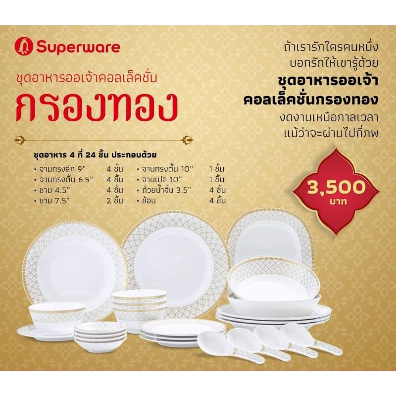 ลายกรองทองชุดอาหาร 4ที่ 24ชิ้นลายไทยสวยหรูมีสไตล์พร้อมแพคเกจใส่เหมาะให้เป็นของขวัญ
