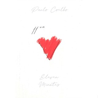 หนังสือ 11 นาที Eleven Minutes ผู้แต่ง Paulo Coelho สนพ.นานมีบุ๊คส์ หนังสือเรื่องสั้น