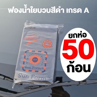 ฟองน้ำใยบวบ เกรด A ยกห่อ 50 ก้อน เนื้อเหนียวมาก