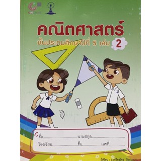 9789990159189 คณิตศาสตร์ ชั้นประถมศึกษาปีที่ 5 เล่ม 2