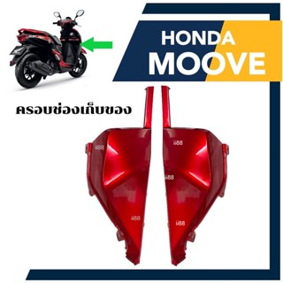 ครอบช่องเก็บของ Moove ฮอนด้า มูฟ ฝาครอบช่องเก็บของซ้าย-ขวา (6สี) ชุดสี แฟริ่ง เฟรมสี ครอบช่องเก็บของMoove อะไหล่แท้ศูนย์