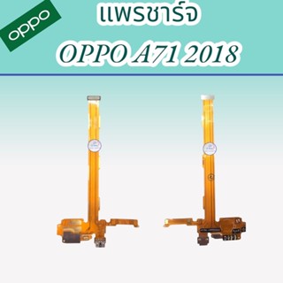 แพรตูดชาร์จ Oppo A71(2018)  | แพรชาร์จออปโป้  |  แพรตูดชาร์จ | มีสินค้าแพร้อมจัดส่ง  | จัดส่งของทุกวัน