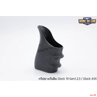 จัดส่งตรงจุดกริ๊ปยางกันลื่นทรงเต็ม รุ่น Glock 19 Gen 1,2,5 / 43X