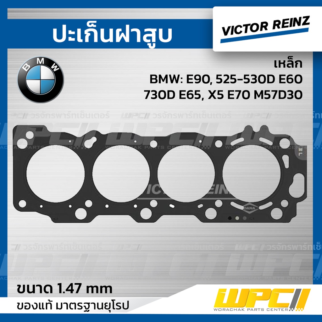 VICTORREINZ ปะเก็นฝาสูบเหล็ก E90, 525-530D E60, 730D E65, X5 E70 M57D30 | 1.47 MM.