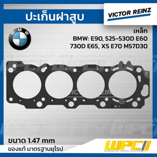 VICTOR REINZ ปะเก็นฝาสูบ เหล็ก BMW: E90, 525-530D E60, 730D E65, X5 E70 M57D30 *1.47mm