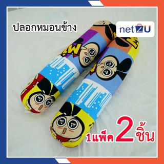 ปลอกหมอนข้าง ปลอกหมอนการ์ตูน Mink ยี่ห้อ Netto ผ้านุ่มลื่น (เฉพาะปลอกหมอนข้าง2ชิ้น) ขนาด 13นิ้วx44นิ้ว สีไม่ตก