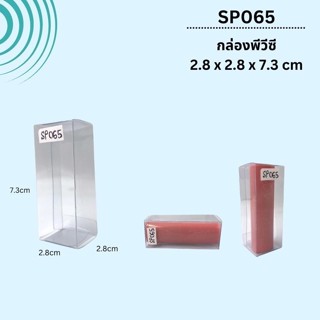 (100ใบ)SP065กล่องพลาสติกใสพีวีซีขนาด2.8x2.8x7.3cm กล่องใส่ขวดเซรัม กล่องเครื่องสำอางค์