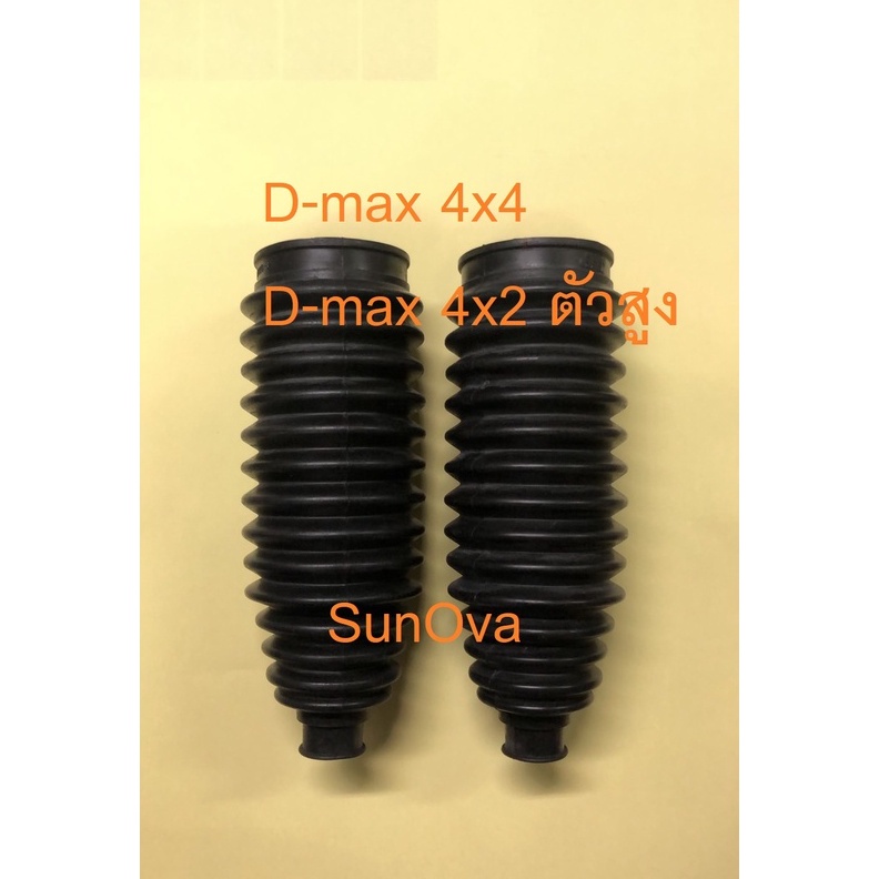 D-max 4x4 ยางกันฝุ่นแร็ค ISUZU D-max Hilander 2WD/ 4WD , MU7,MU-X,All New Dmax ตัวยกสูง ปี 2003-2020 1 คู่ / 2 ตัว"