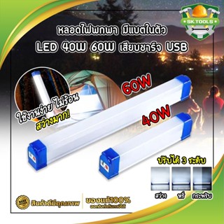 FIRST หลอดไฟพกพา มีแบตในตัว LED 40W 60W เสียบชาร์จ USB หลอดไฟ led ไร้สาย พกพา 3 โหมด ไฟฉุกเฉิน led การชาร์จด้วย USB