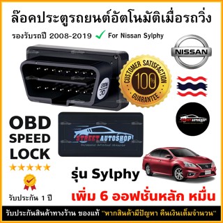 OBD SPEED LOCK ล็อคประตูอัตโนมัติ For Nissan Sylphy  (OBD Auto Lock)