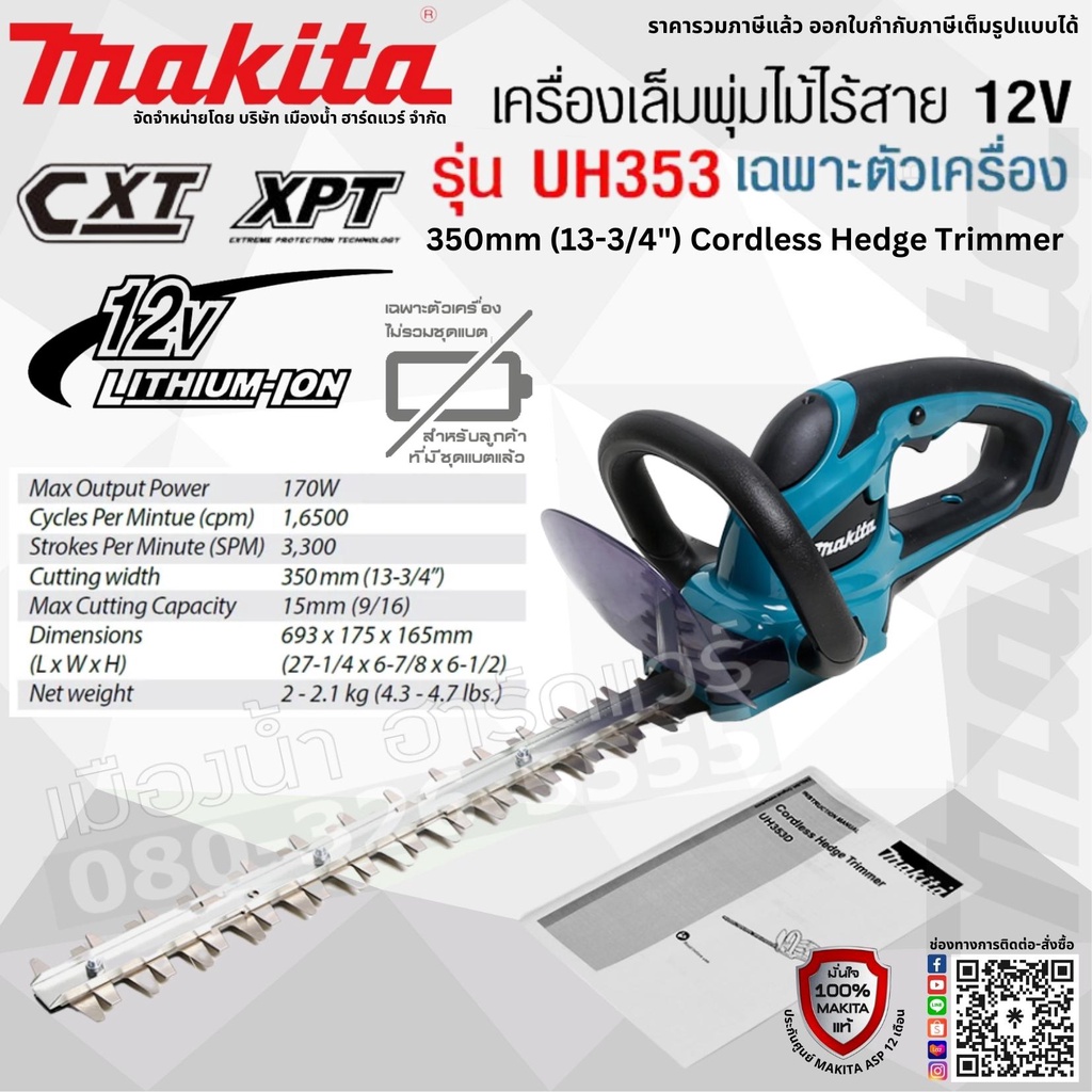 MAKITA รุ่น UH353DZ เครื่องเล็มพุ่มไม้ไร้สาย ขนาด 14 นิ้ว (350mm) 12v (ตัวเปล่า+กล่องกระดาษ) ไม่รวมแ
