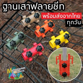 ฐานเสาฟลายชีท ฐานเสาทราป ที่ยึดเสาฟลายชีท รุ่นใหม่มี5สี พร้อมส่งจ้า