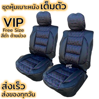 ชุดหุ้มเบาะ ฟรีไซส์ VIP ชุดคู่หน้า [ สี ดำด้ายสีม่วง ]หนานุ่มเป็นพิเศษด้วยใยสังเคราะห์คุณภาพดี หุ้มเบาะ 5D ราคาต่อคู่