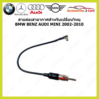 สายต่อเสาอากาศสำหรับเปลี่ยนวิทยุ BMW BENZ AUDI MINI ปี 2002-2010 รหัส ANT-001