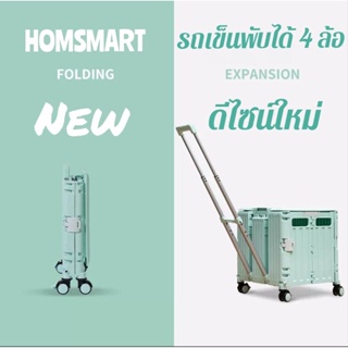 Homsmart รถเข็นพับได้ N-16 รุ่นฝาหมุนสไลด์ ตะกร้ารถเข็น ดีไซน์ใหม่ หมุนได้ 360 องศา ล้อคู่ 4 ล้อ จุ 65 L รถเข็นช้อปปิ้ง