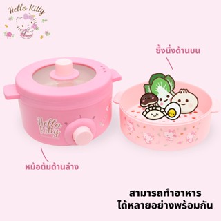 Hello kitty หม้ออเนกประสงค์ พร้อม ซึ้งนึ่ง รุ่น KW-109 หม้อไฟฟ้า ซึ้งนึ่ง NEW 2022 หม้อ อเนกประสงค์