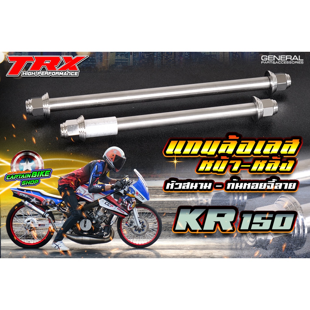 แกนล้อหน้า แกนล้อหลัง เพลาล้อเคอา TRX สแตนเลสแท้ 100% #KR / SERPICO / VICTOR