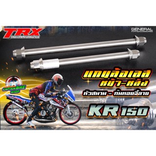 แกนล้อหน้า แกนล้อหลัง เพลาล้อเคอา TRX สแตนเลสแท้ 100% #KR / SERPICO / VICTOR