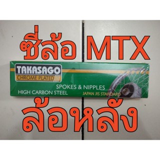 ซี่ล้อมอเตอร์ไซค์ MTX (ล้อหลัง)