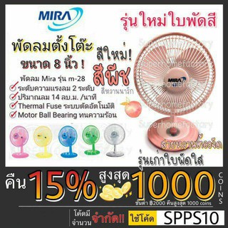 พร้อมส่ง MIRA พัดลมตั้งโต๊ะ ขนาด 8 นิ้ว M-28 มีระบบตัดไฟ อัตโนมัติ พัดลม ตั้งโต๊ะ M28 มิร่า มีร่า พัดลมมิร่า Mira mira