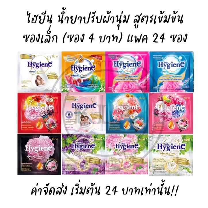 *แพค 24 ซอง* ไฮยีนซองเล็ก Hygiene expert Care ไฮยีนซอง 4 บาท น้ำยาปรับผ้านุ่ม สูตรเข้มข้น ขนาด 20 มล
