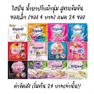 *แพค 24 ซอง* ไฮยีนซองเล็ก Hygiene expert Care ไฮยีนซอง 4 บาท น้ำยาปรับผ้านุ่ม สูตรเข้มข้น ขนาด 20 มล. สูตร ไฮยีน ซอง