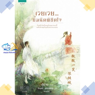 หนังสือ เวยเวย...ยิ้มนิดพิชิตใจ ผู้แต่ง กู้ม่าน สนพ.อรุณ หนังสือนิยายจีนแปล