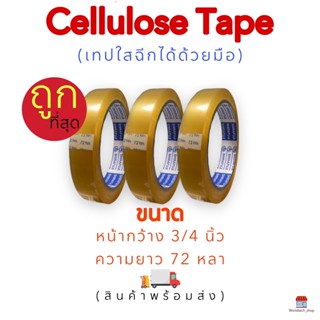 #ราคาพิเศษ Cellulose Tape กว้าง18 ม.ม.(3/4นิ้ว) ยาว72หลา (4ม้วน/ห่อ)