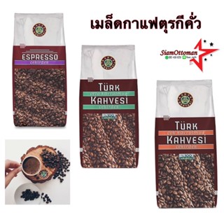 เมล็ดกาแฟตุรกีคั่ว / Turkish coffee beans 1 kilograms , Kahve Dünyası