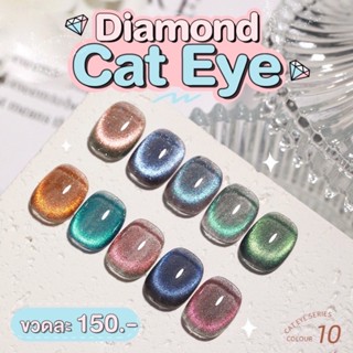 Diamond cat eye 10โทนสีสุดปัง