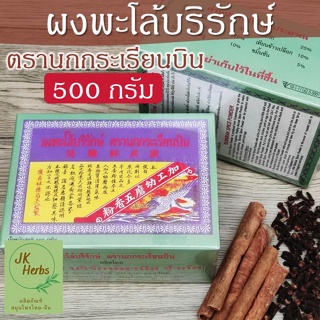 ผงพะโล้บริรักษ์ ตรานกกระเรียนบิน 500 กรัม Borirak Spice Powder สูตรต้นตำรับดั้งเดิม เครื่องเทศ กลินหอม บดละเอียด